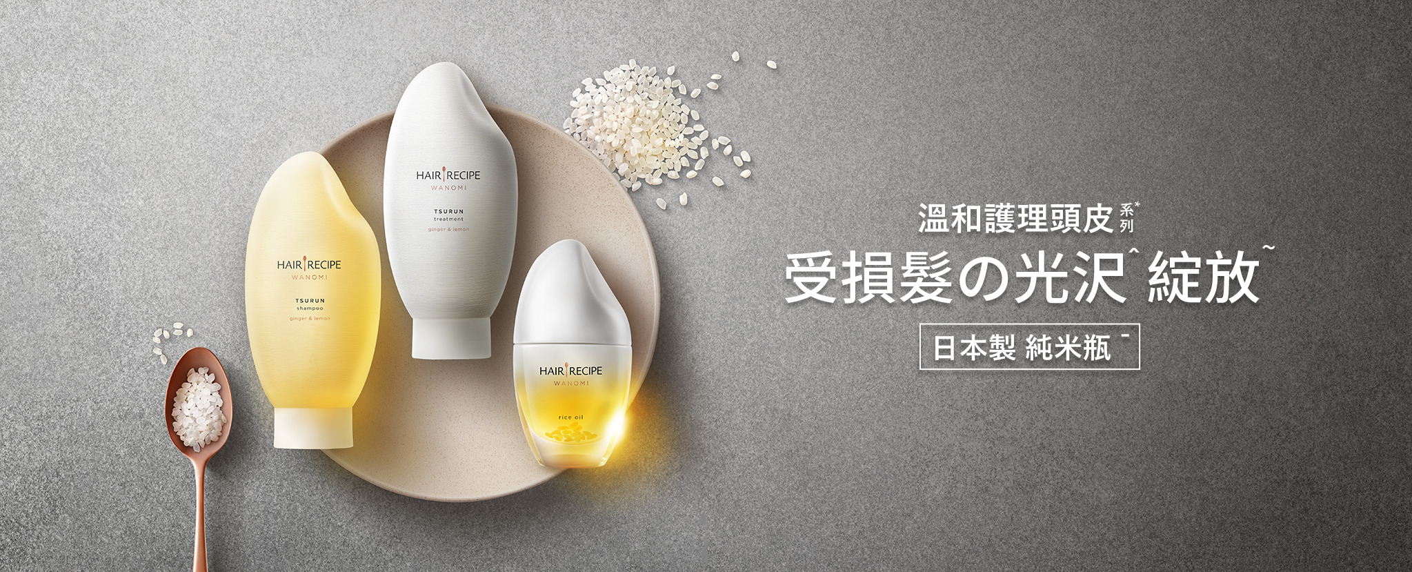 溫和護理頭皮系列，受損髮の光沢綻放，日本製純米瓶
