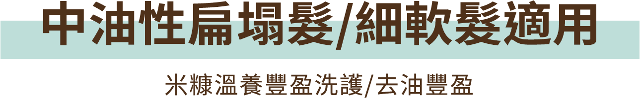 中油性扁塌髮/細軟髮適用 米糠溫養豐盈洗髮/去油豐盈