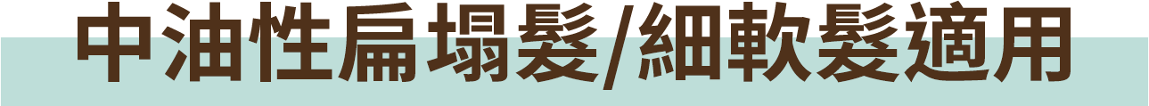 中油性扁塌髮/細軟髮適用