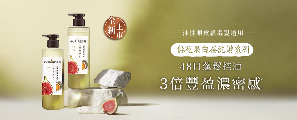 無花果白茶洗護系列，48小時蓬鬆控油，3倍豐盈髮量感 桌機圖