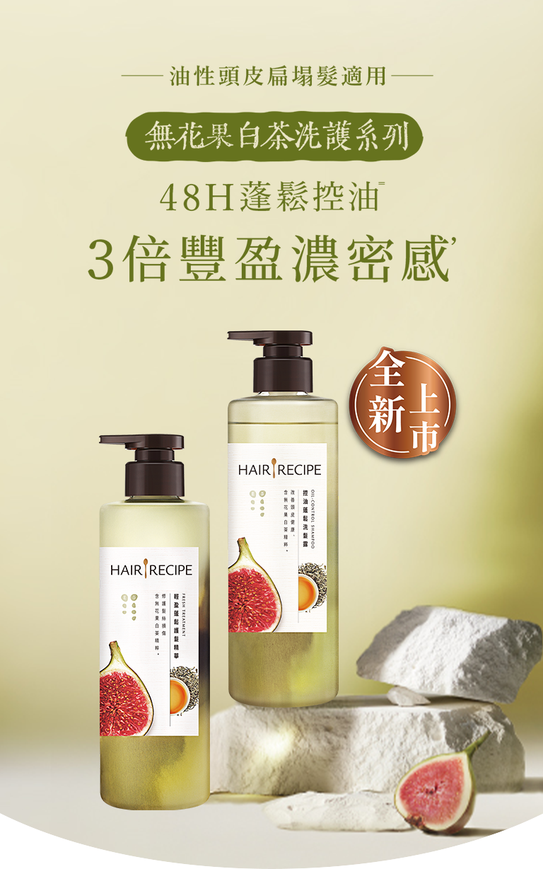 無花果白茶洗護系列，48小時蓬鬆控油，3倍豐盈髮量感 手機圖