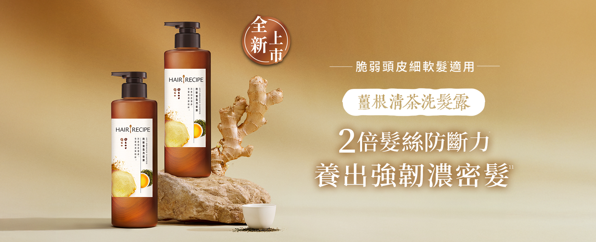 薑根清茶洗髮露，2倍髮絲防斷力，養出強韌濃密髮 桌機圖