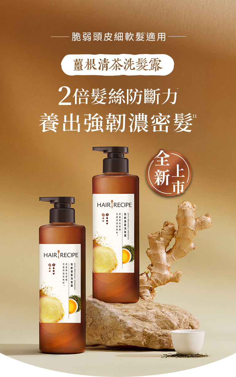 薑根清茶洗髮露，2倍髮絲防斷力，養出強韌濃密髮 手機圖