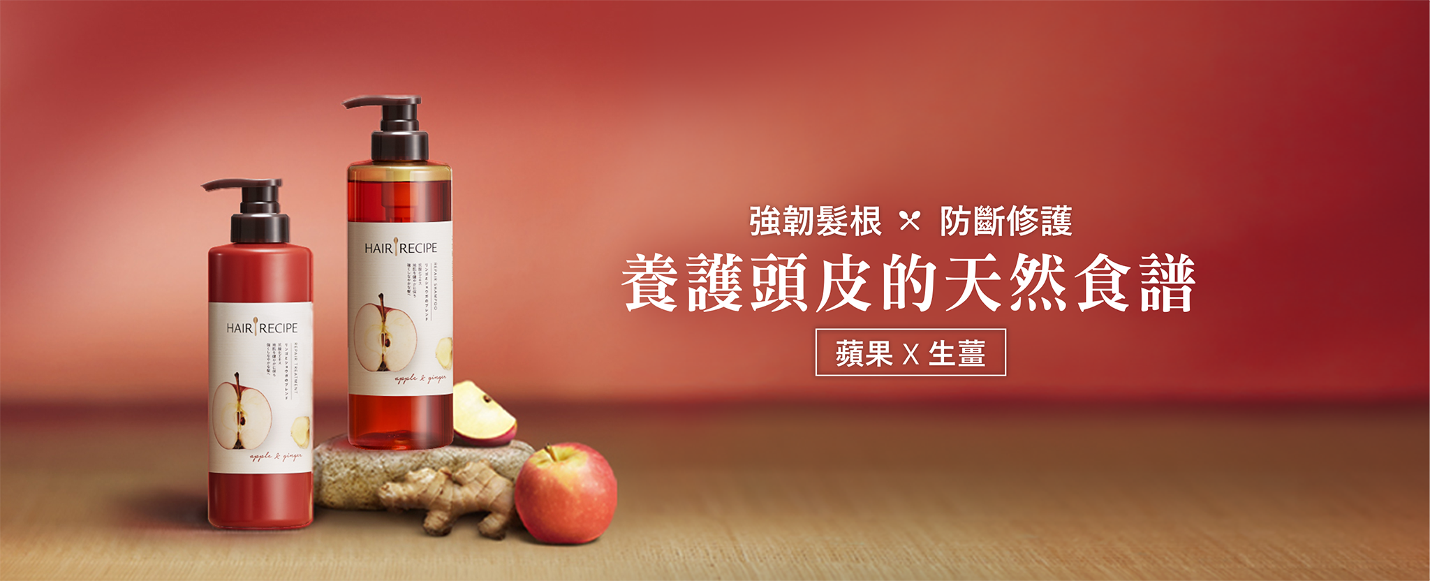 強韌髮根X防斷修護，養護頭皮的天然食譜，蘋果X生薑 桌機圖