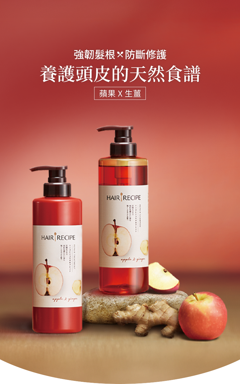 強韌髮根X防斷修護，養護頭皮的天然食譜，蘋果X生薑 手機圖