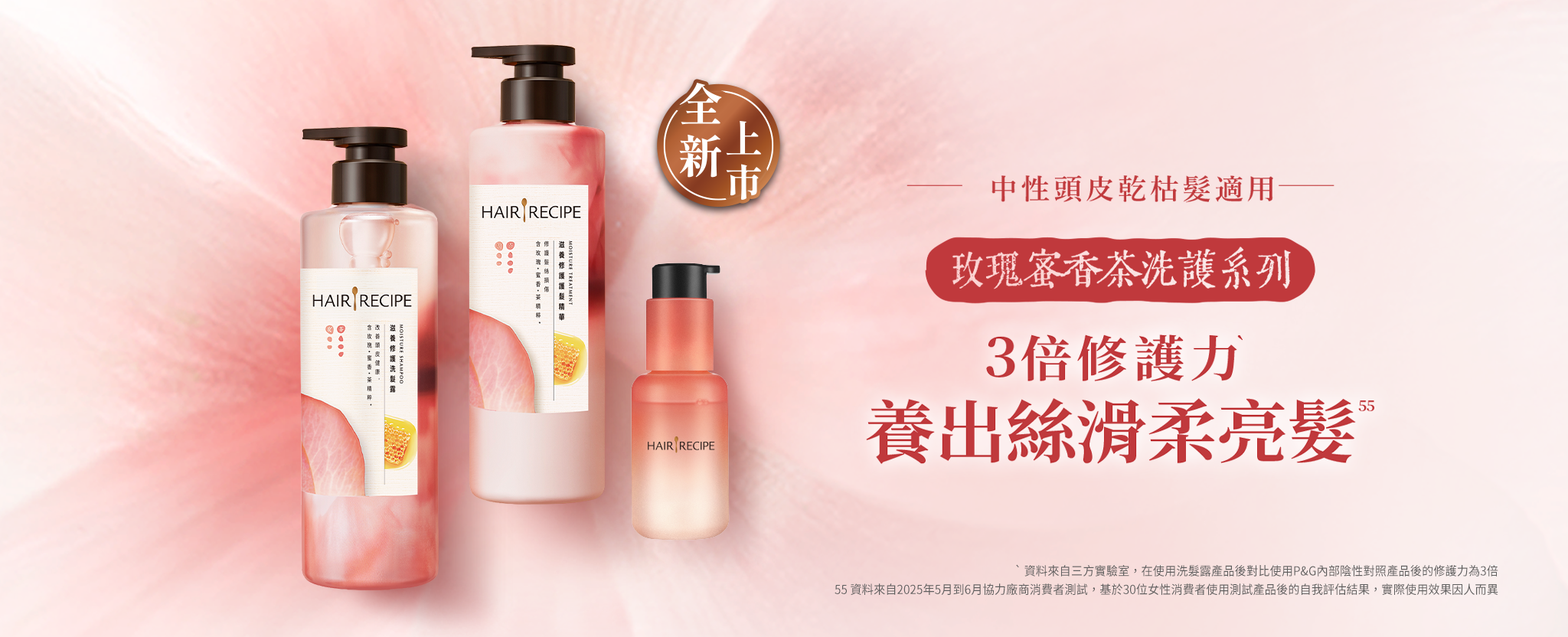 玫瑰蜜香茶洗護系列，3倍修護力，養出絲滑柔亮髮 桌機圖