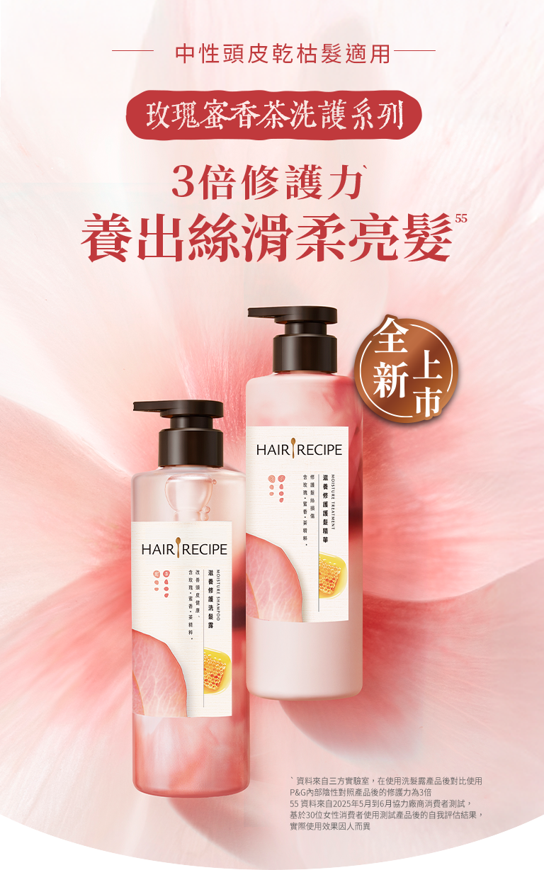玫瑰蜜香茶洗護系列，3倍修護力，養出絲滑柔亮髮 手機圖