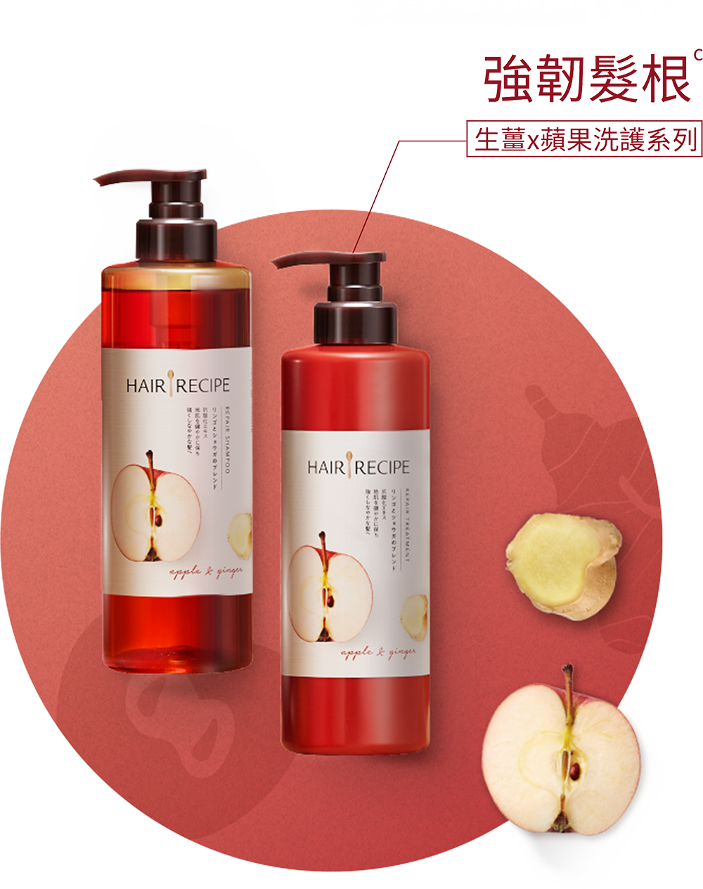 蘋果生薑洗護  強韌防斷