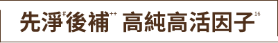 先淨候補，高純高活因子，幫助調節油脂平衡