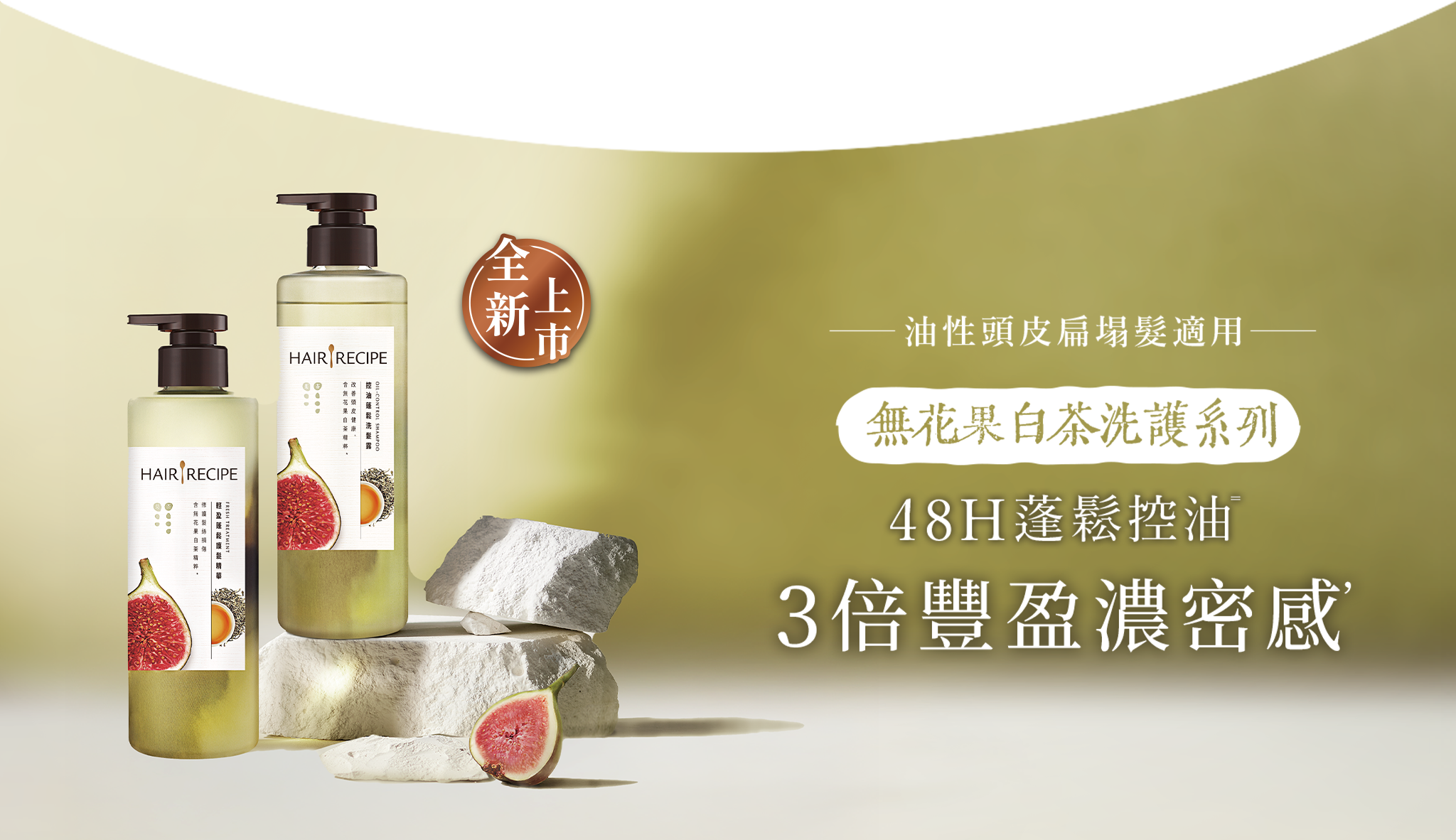 無花果X白茶洗護系列 桌機Banner