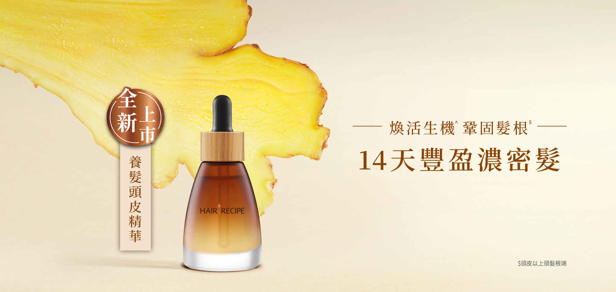 全新-防脫頭皮精華 桌機