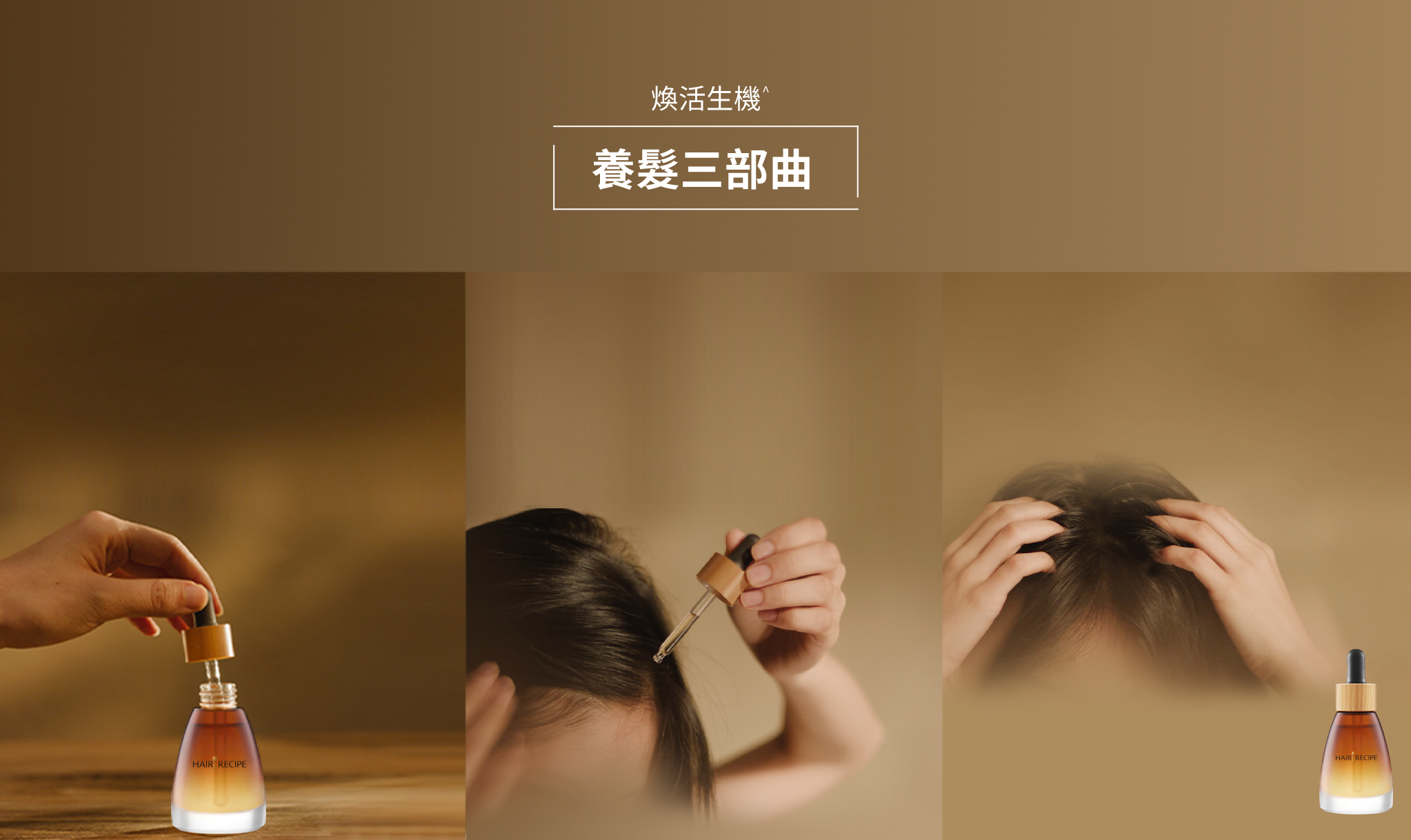 煥活生機^ 養髮三部曲 桌機