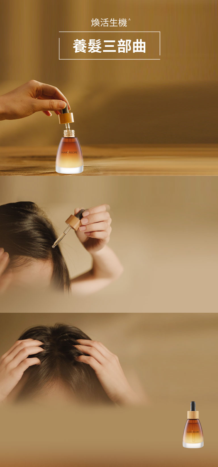 煥活生機^ 養髮三部曲 手機