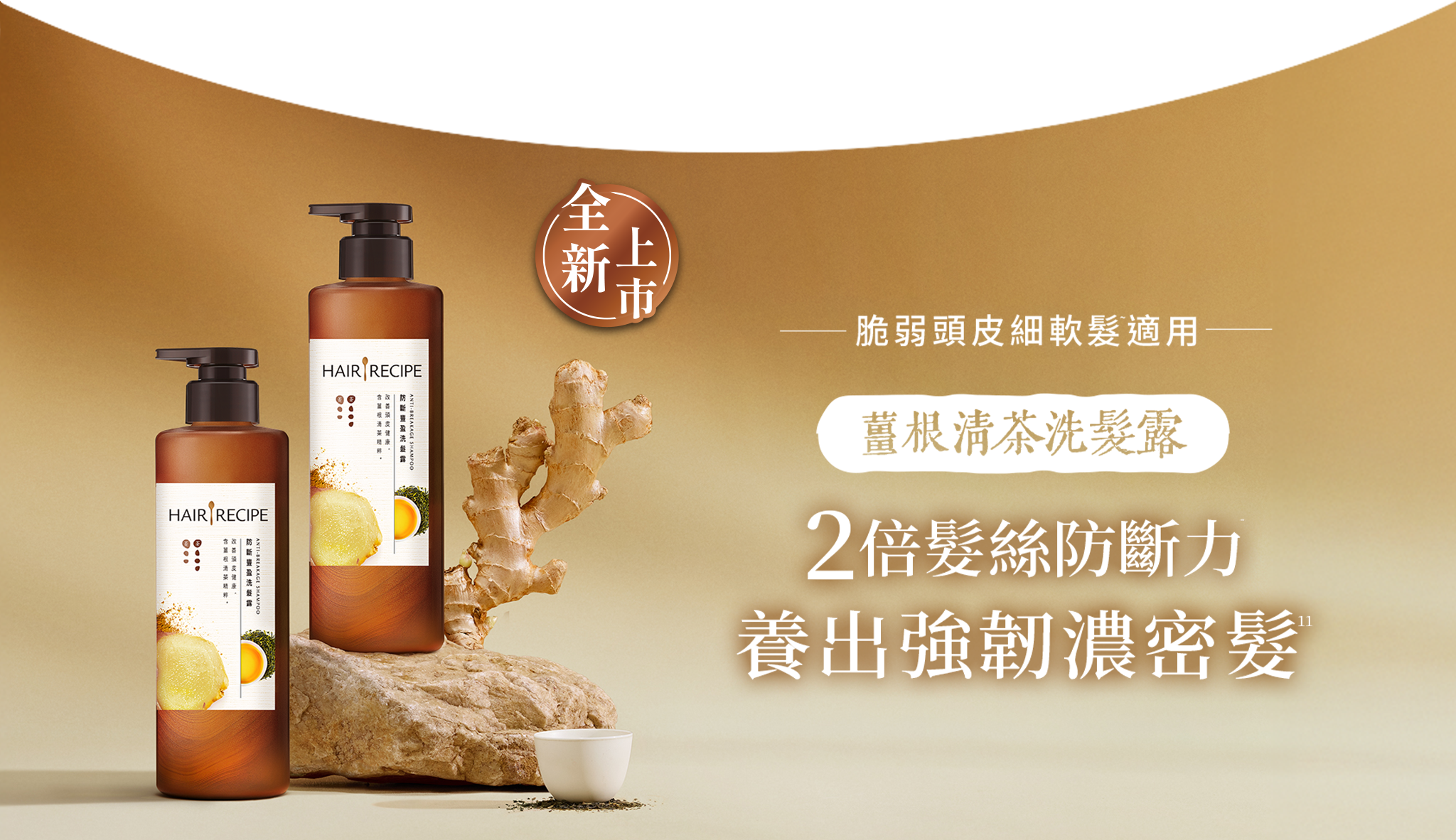 薑根清茶洗髮露 桌機Banner