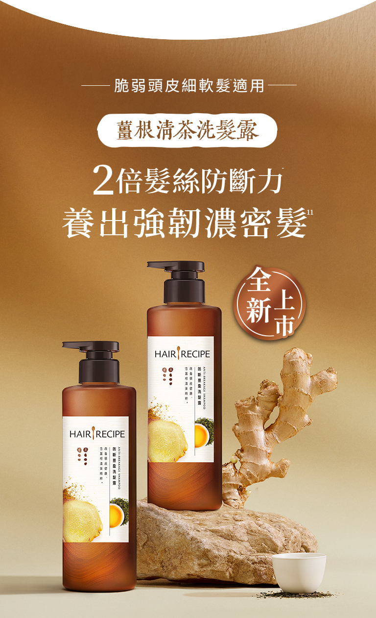 薑根清茶洗髮露 手機Banner