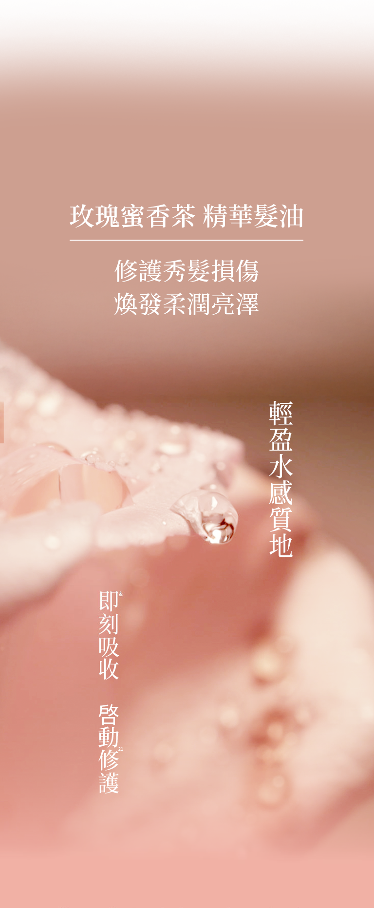 玫瑰蜜香茶 精華髮油 手機