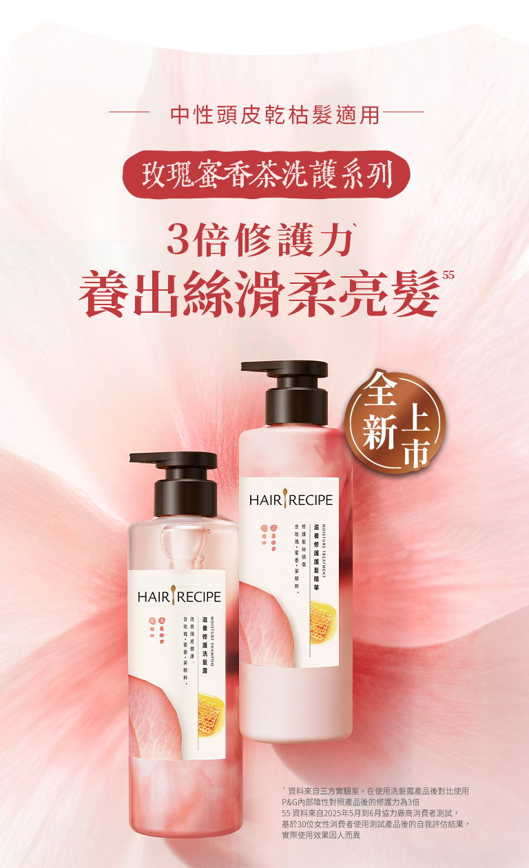 玫瑰蜜香茶洗髮露 手機Banner