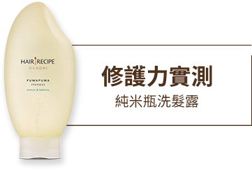 抗氧化測試 純米瓶洗髮露