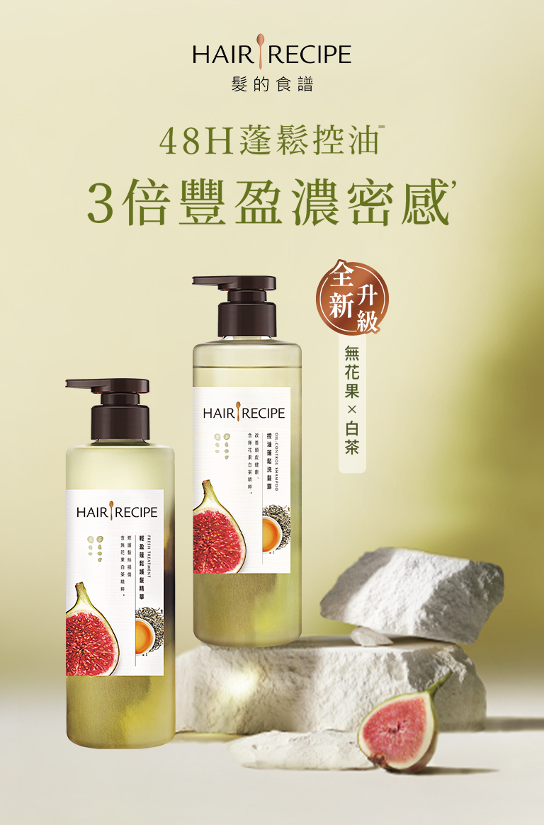 無花果 X 白茶，48小時蓬鬆控油，3倍豐盈濃密感 手機版