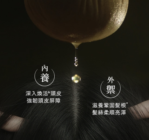 內養外禦 深入煥活毛囊 強韌頭皮屏障 滋養鞏固髮根 髮絲柔順亮澤